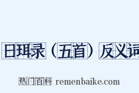 日珥录（五首）反义词是什么意思的图片